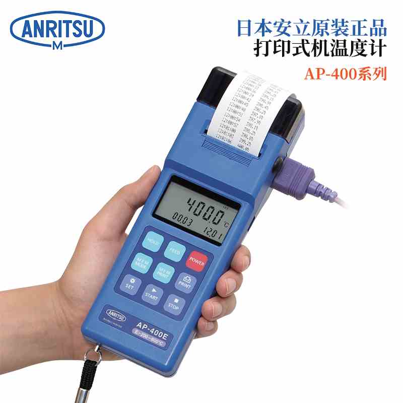 日本原装进口ANRITSU安立 打印式温度计AP-400E AP-400K APS-40E
