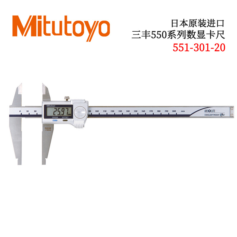 日本MITUTOYO三丰带圆弧刃量爪数显卡尺551-301-20 331 204 206型