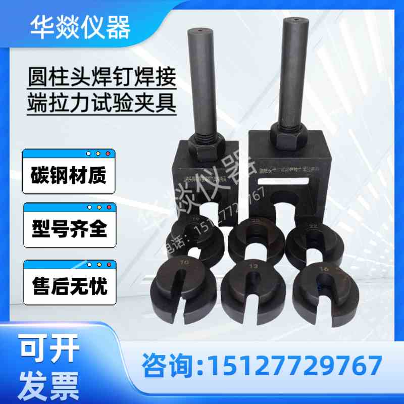 圆柱头焊钉弯曲试验装置 GB/T10433-2002 圆柱头焊钉拉伸夹具现货