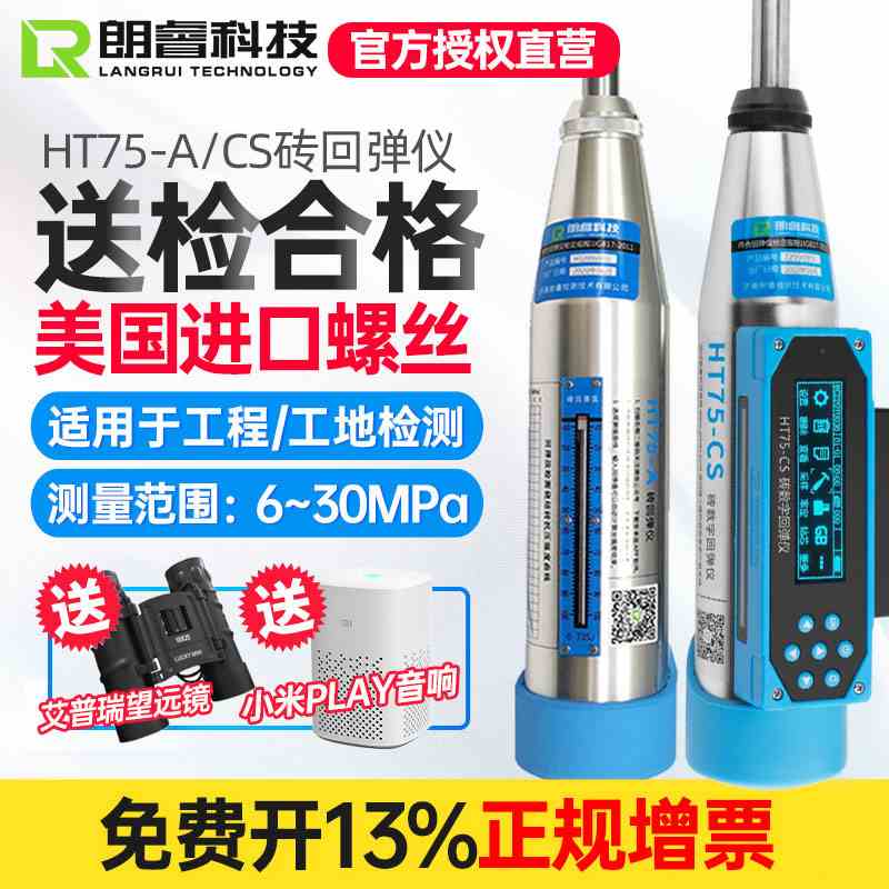 济南朗睿HT75-A测砖机械回弹仪烧结砖轻骨料砼抗压强度HT75CS数显
