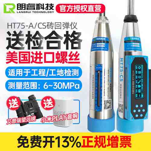 济南朗睿HT75-A测砖机械回弹仪烧结砖轻骨料砼抗压强度HT75CS数显