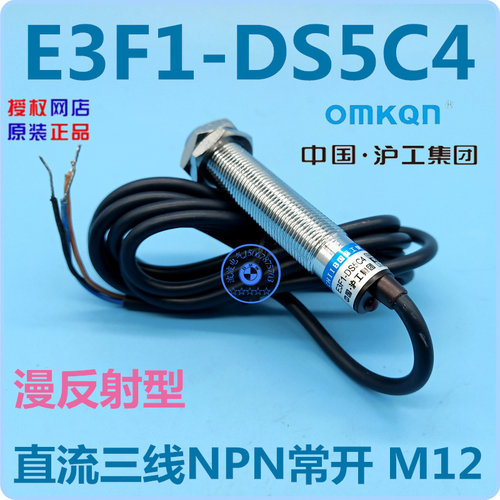 沪工集团光电开关 E3F1-DS5C4 直流三线NPN常开 漫反射型 M12