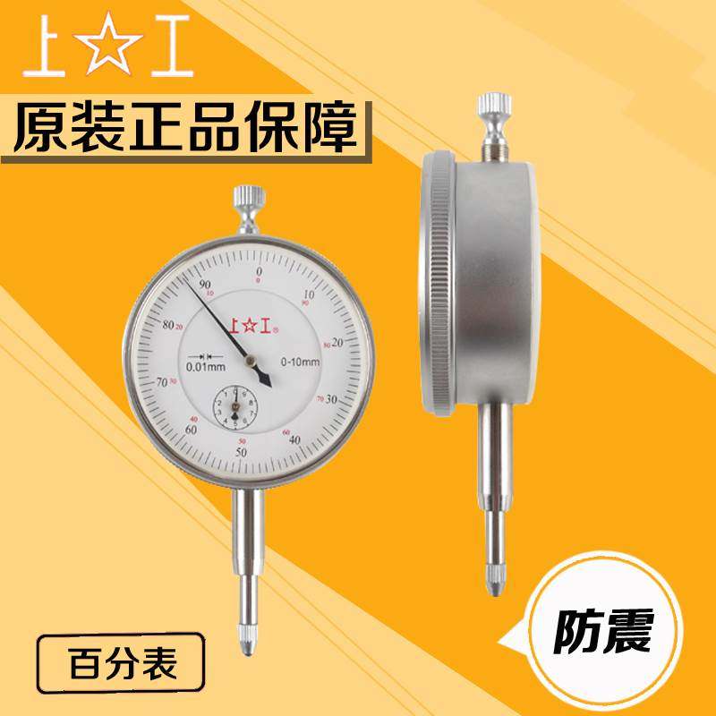 正宗上工百分表0-3mm 0-5mm 0-10mm指示表防震百分表测量精度0.01