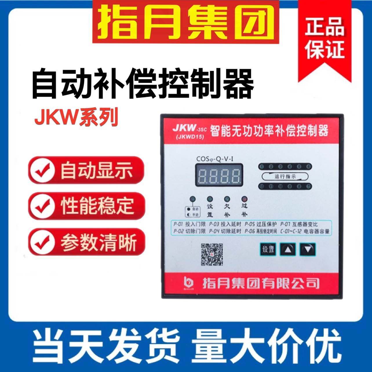 正品指月集团无功补偿控制器JKW-3FC-12D 3FA-16D 19D JKW-2SC-12