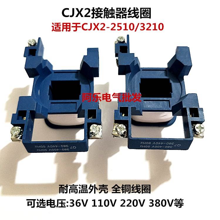 交流接触器线圈CJX2-2510/3210线圈380V/220V/110V/36V/24V等