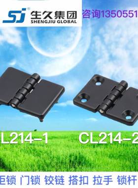 生久柜锁 SJ 配电箱柜体控制箱铰链合页 CL214-1-2淡黑色亚光带孔