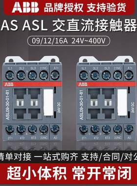 ABB交流接触器ASL09-30 12 16A AC220V 直流AS16-30 DC24V 110v