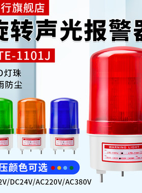 声光报警器LTE-1101J旋转式爆闪警报灯闪烁灯220V24V12信号警示灯