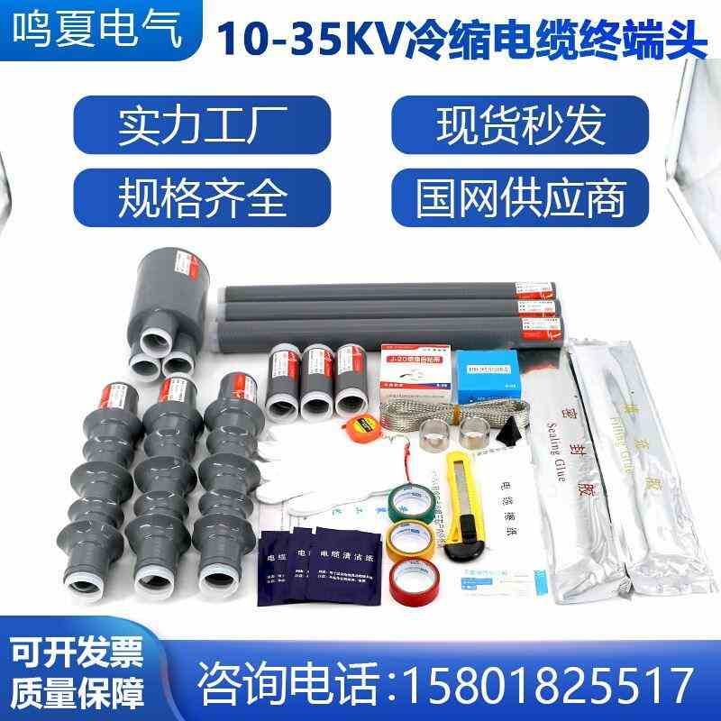 冷缩电缆终端头电力电缆头10-35kv绝缘套管电缆附件户内户外