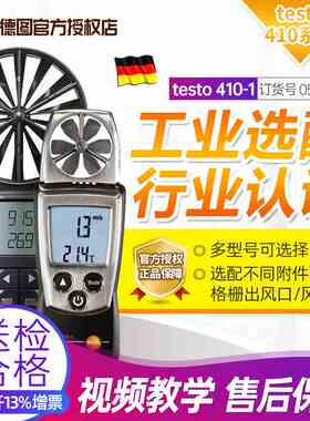 德图416风速仪410-1风量仪410-2风压仪510压差仪510-2TESTO417
