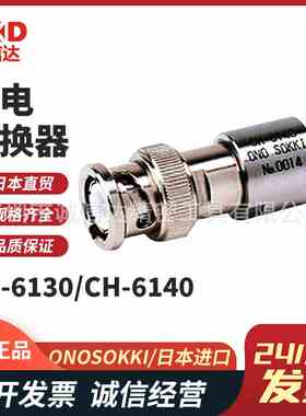 日本进口ONOSOKKI小野CH-6130  CH-6140  CH-1200A原装充电转换器
