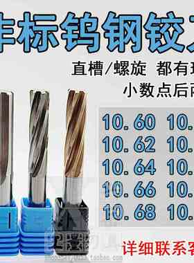 钨钢合金铰刀10.61 10.62 10.63 10.64 10.65 10.66 10.68 10.69