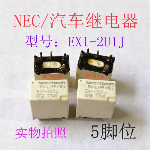 现货 EX1-2U1J  2U1S 2U1L 1F1J 5脚位 进口NEC/汽车继电器 9成新
