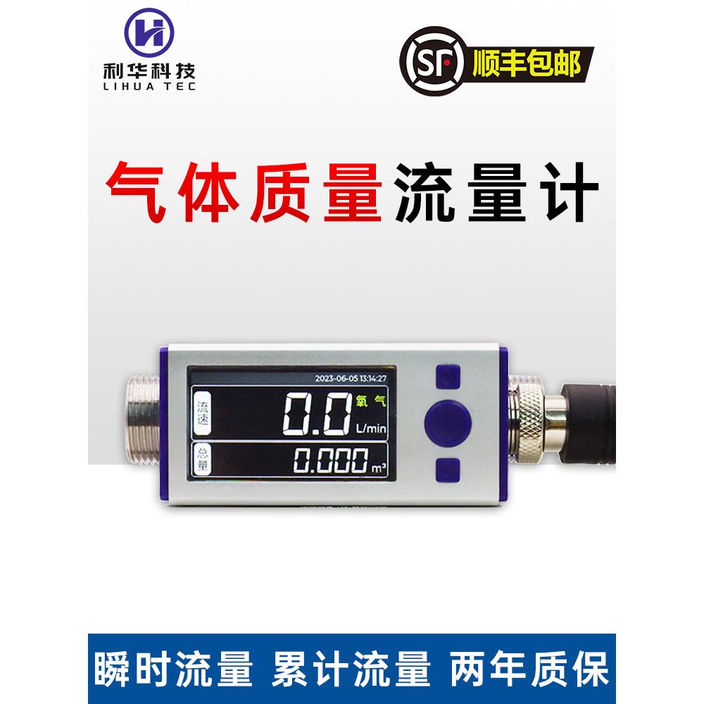 利华数显热式气体质量流量计表压缩空气氧气氩气氮气二氧化碳MFM