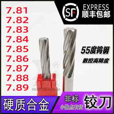 钨钢铰刀7.81 7.82 7.83 7.84 7.85 7.86 7.87 7.88 7.89合金绞刀