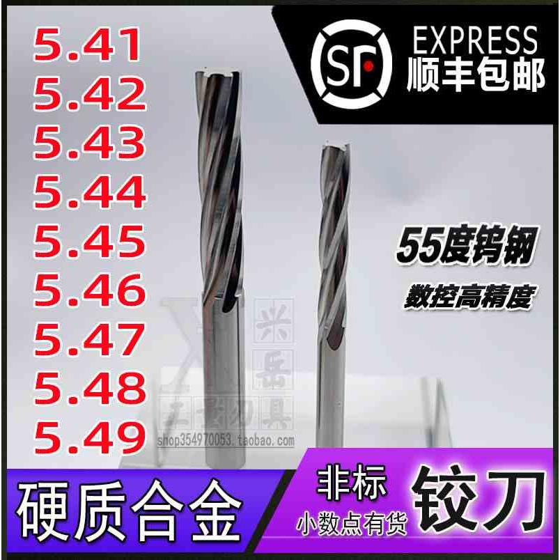 钨钢铰刀5.41 5.42 5.43 5.44 5.45 5.46 5.47 5.48 5.49合金绞刀