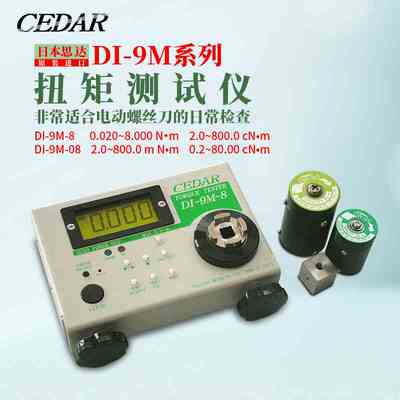 日本原装进口CEDAR思达 数显扭力测试仪扭矩测试DI-9M-08/8