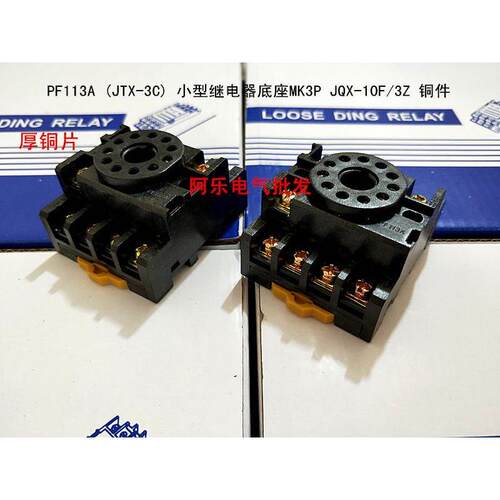 PF113A (JTX-3C) 小型继电器底座MK3P JQX-10F/3Z 铜件