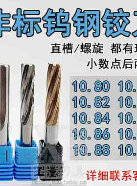 钨钢合金铰刀10.81 10.82 10.83 10.84 10.85 10.86 10.88 10.89