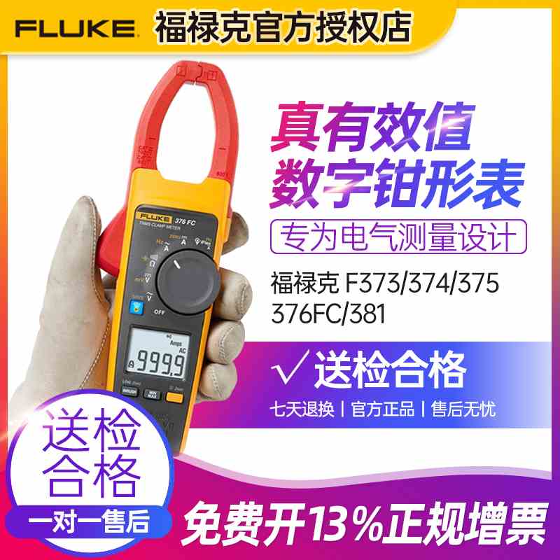 FLUKE福禄克真有效值钳形表F376FC电流表F375FC F374FC F373进口