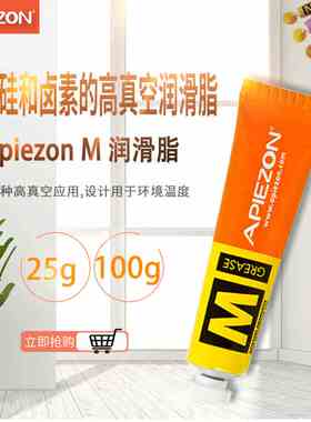 英国进口APIEZON阿佩佐 无硅和卤素润滑高真空油脂M型25g M型100g
