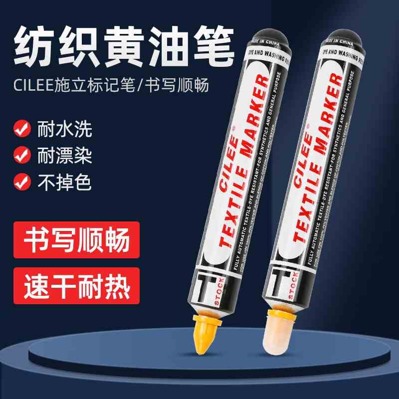纺织黄油标记笔CILEE施立纺织面料大号标记笔防漂染笔记号笔