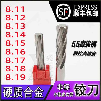 钨钢铰刀8.11 8.12 8.13 8.14 8.15 8.16 8.17 8.18 8.19合金绞刀