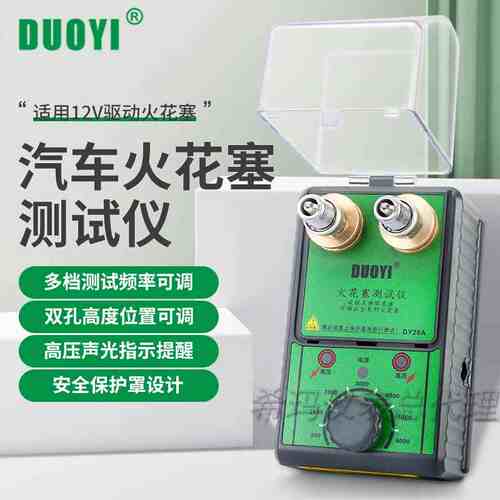 多一火花塞检测仪dy28双孔火嘴包点火试验台诊断仪跳火量规测试仪