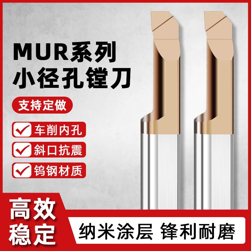 MUR小孔径镗刀钨钢数控车床仿形内孔合金刀杆涂层小径车刀