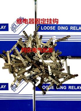 MY2/3/4NJ HH62P HH52P 53P 54P等继电器 不锈钢挂钩 挂勾