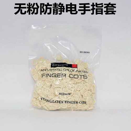 米黄色环保无粉无尘手指套手指套500g/包