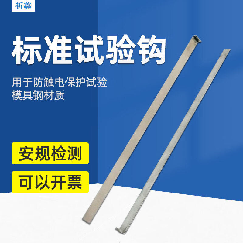 QX-SYG标准试验钩测试钩GB8898图4实验钩IEC60065图4试验勾