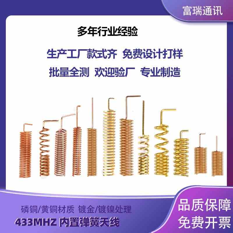 433M弹簧天线 433M全向内置天线433MHZ螺旋线圈天线 Lora模块天线