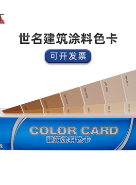 世名国标通用建筑涂料色卡-GSB16-1629-2003 国标色卡