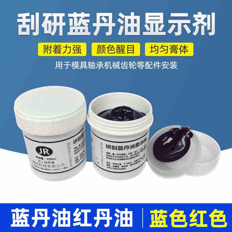 研刮蓝油显示剂五金模具合模测试蓝丹刮研蓝丹油红丹油普鲁士蓝油