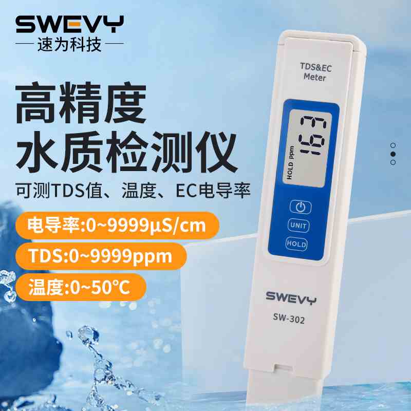 速为SW302电导率计电导率测试笔 笔式水质检测仪 电导率仪 EC计