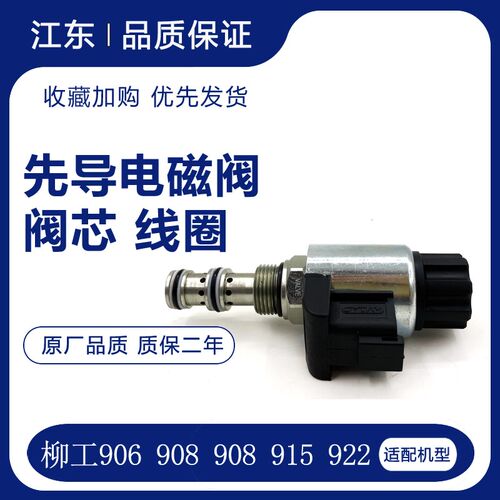 适配柳工906 907 908 915 922先导电磁阀行走快慢兔子档阀芯 线圈