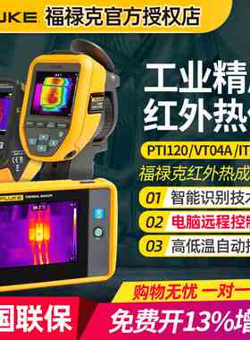 Fluke福禄克PTi120红外热像仪高精科研型手持地暖水管漏水检测