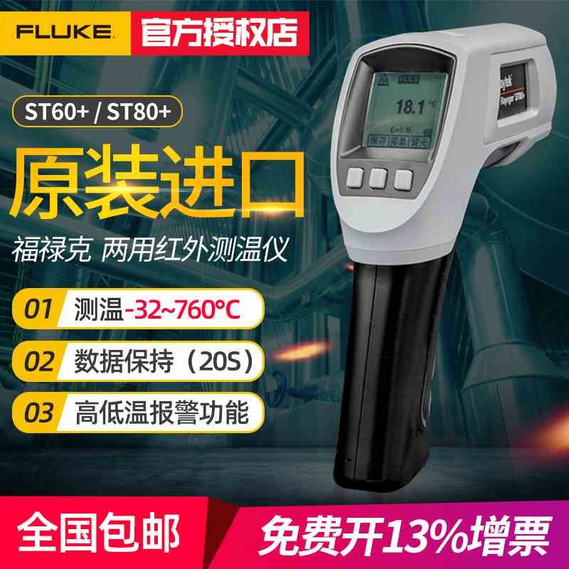 美国FLUKE福禄克高精工业家用测温仪ST80+手持红外测温雷泰ST60+
