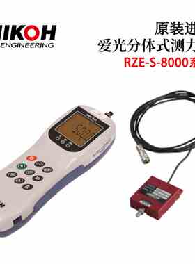 日本AIKOH爱光进口便携数显推拉力计测力计RZE-S-8010 8020