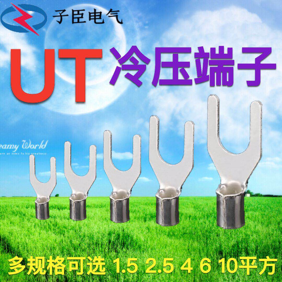 UT1.5-3 冷压接线端子U型Y形叉形裸端头铜线鼻子镀银接线耳2.5-4