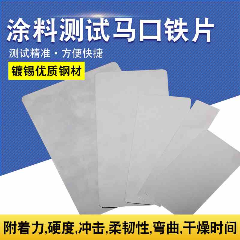 马口铁测试片镀锡板涂料测试马口铁片150x70x0.28mm120x50x0.28mm