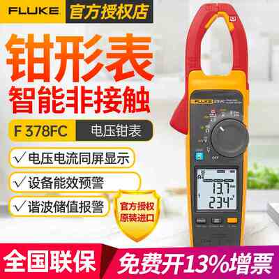 福禄克（FLUKE）378FC交直流非接触智能电压谐波能效筛查钳形表