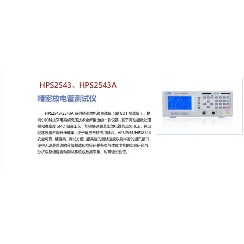 。HPS2543/HPS2543A精密半导体放电管测试仪/GDT元件测试仪