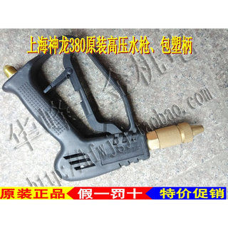 神龙高压清洗机配件富贵猫QL-380高压水枪包塑柄原装神龙水枪