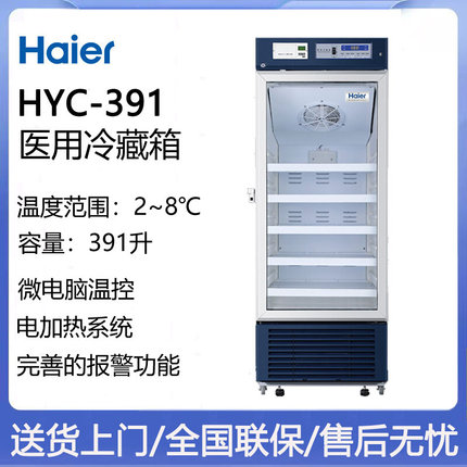 海尔2~8℃医用冰箱HYC-391药品保存箱立式生物制品疫苗冷藏箱