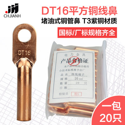 DT16平方铜线鼻接线端子紫铜线耳电缆堵油式铜线头镀锡压线鼻端头