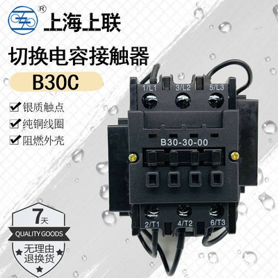 上联B30C 45A 380V交流切换电容接触器 线圈AC220V上海人民电器厂