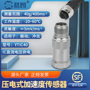 YTIC40压电式 加速度传感器频率范围宽IC直流电压型小型轻量