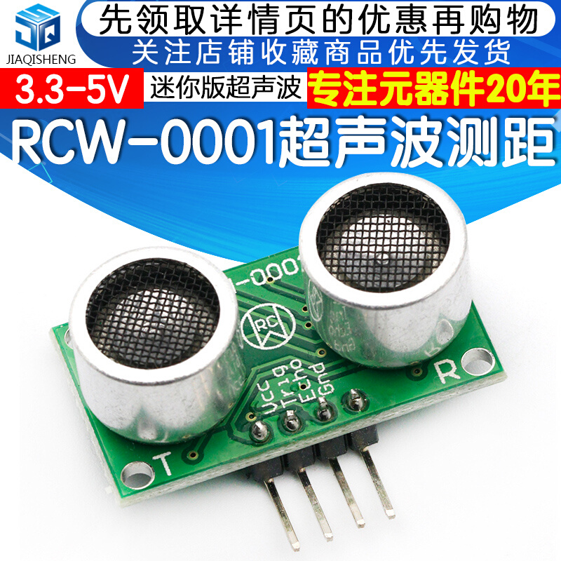 超声波测距模块 RCW-0001超声波传感器 迷你版 1CM小盲区。 电子元器件市场 超声波模块 原图主图